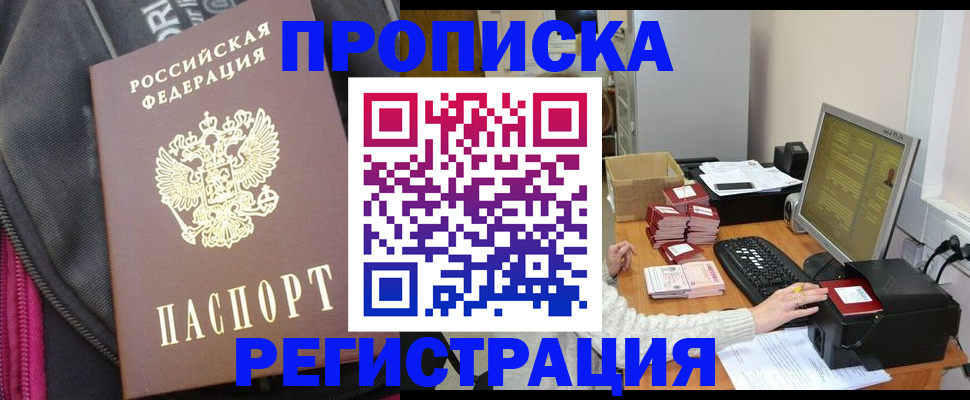 прописка для работы в Удомле